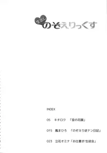 生出し のぞえりっくす, 日本語