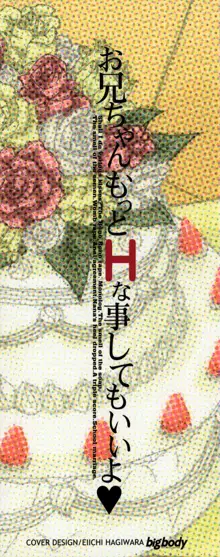 お兄ちゃん、もっとHな事してもいいよ♡, 日本語