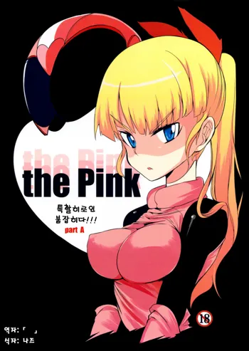 the Pink - Tokusatsu Heroine Tsukamaeta!!! Part A, 한국어