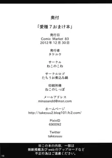 愛種7 おまけ本, 日本語