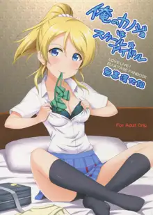 Ore no Kanojo wa School☆Idol, 中文