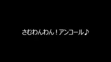 さむわんわん！アンコール♪, 日本語