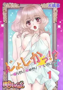 じょしかっ！？ ～噛んだり舐めたりつついたり～ 1, 日本語