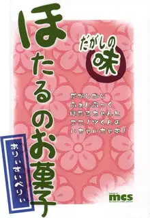 ほたるのお菓子, 日本語