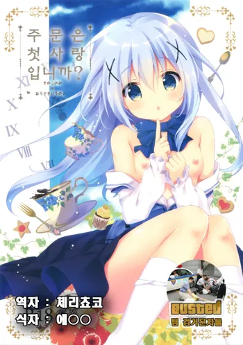 Gochuumon wa Hatsukoi desu ka?, 한국어