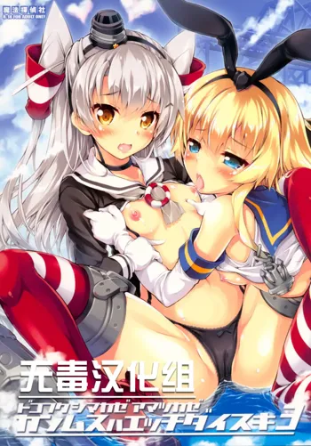 Kanmusu wa H Daisuki 3 Doko Fuku Shimakaze Amatsukaze