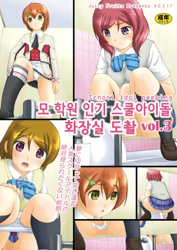 Bou Ninki School Idol Toilet Tousatsu vol.3 - School idol peeping | 모 학원 인가 스쿨아이돌 화장실 도촬 vol. 3, 한국어