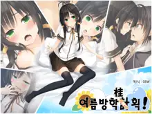 Natsuyasumi no Keikaku! | 여름방학 桂획!, 한국어