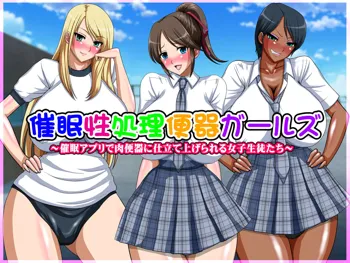 催眠性処理便器ガールズ～催眠アプリで肉便器に仕立て上げられる女子生徒たち～, 日本語