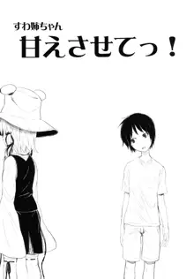 すわ姉ちゃん甘えさせてっ！ すわショタ番外編3, 日本語