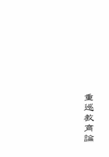 重巡教育論, 日本語