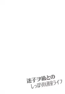 迷子ヲ級とのしっぽり執務室ライフ, 日本語