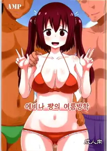 Ebina-chan no Natsuyasumi | 에비나 쨩의 여름방학, 한국어