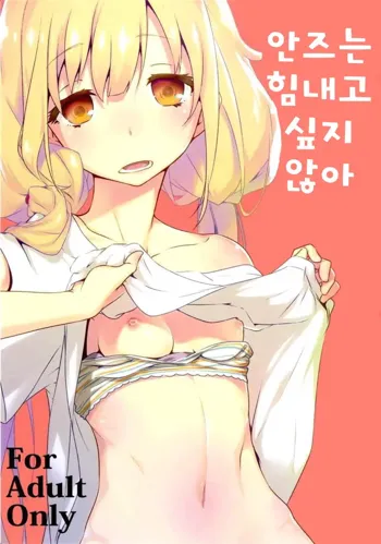 Anzu wa Ganbaritakunai desu, 한국어