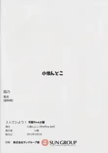 3人でシよう!天龍ちゃんと編, 日本語