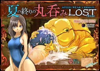 夏の終わりの丸呑みLOST, 日本語