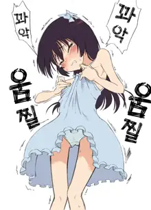 Ecchi na Ka ni Gochuui o!, 한국어