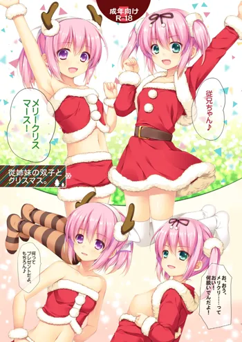 従姉妹の双子とクリスマス。, 日本語