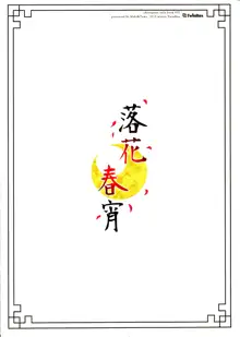 Rakka Shunshou, 中文