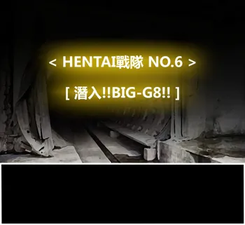 Hentai Shizuka No.06 - SNEAK!! BIG-G8!!, 中文