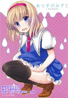 Alice no Mizu, 中文