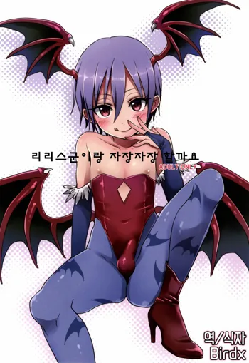 Lilith-kun to Nenneko Shimasho, 한국어