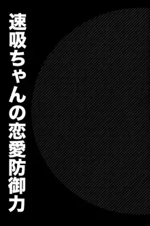 速吸ちゃんの恋愛防御力, 日本語