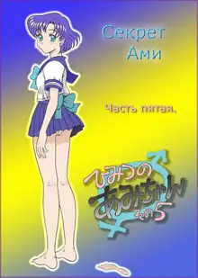 Himitsu no Ami-chan | Секрет Ами Ch. 1-5, Русский