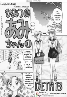 Himitsu no Ami-chan | Секрет Ами Ch. 1-5, Русский