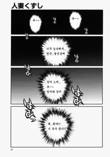 Hitozuma Kuzushi | 유부녀 무너뜨리기, 한국어