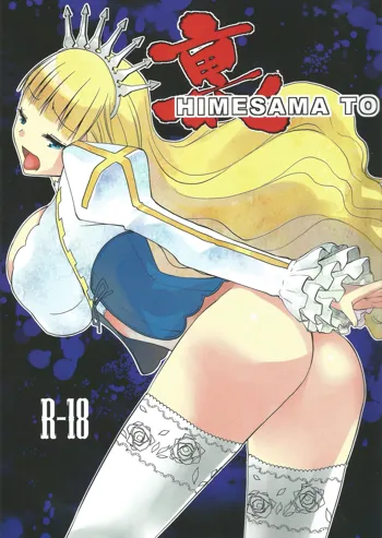 裏HIMESAMA TO, 日本語