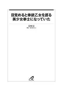 目覚めると拳銃乙女を護る美少女拳士になっていた, 日本語