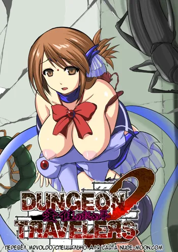 Dungeon Travelers - Manaka no Himegoto 2, Русский