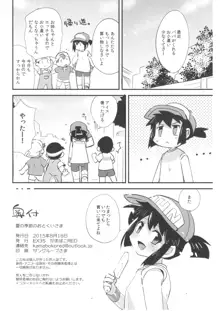 夏の季節のおとくいさま, 日本語