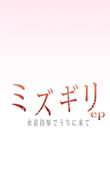 ミズギリep 水着持参でうちに来て, 日本語