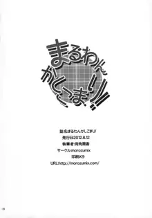 まるわんかしこまり!, 日本語