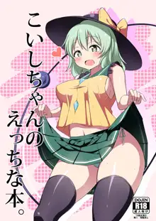 Koishi-chan no Ecchi na Hon., 中文