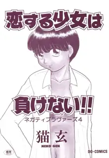 ネガティブラバーズ4 恋する少女は負けない！！, 日本語