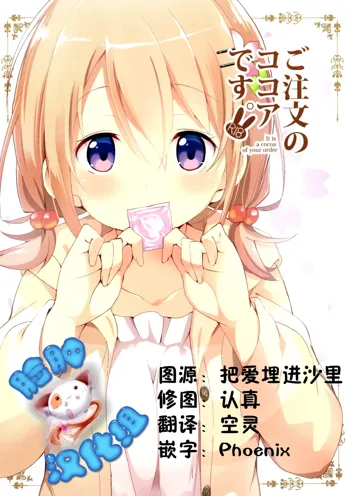 Gochuumon no Kokoa desu - It is a cocoa of your order, 中文