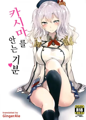 Kashima no Dakigokochi | 카시마 를 안는기분, 한국어