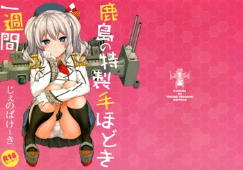 Kashima no Tokusei Tehodoki Isshuukan, 中文