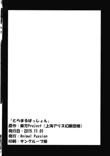 とらまるぱっしょん, 日本語