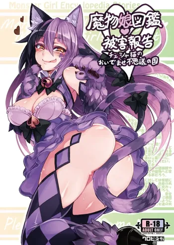 魔物娘図鑑・被害報告 ～チェシャ猫のおいでませ不思議の国～, 日本語