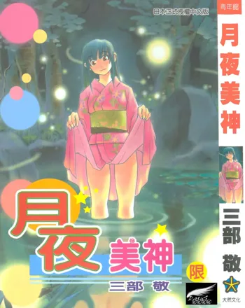 Hotaru | 月夜美神, 中文