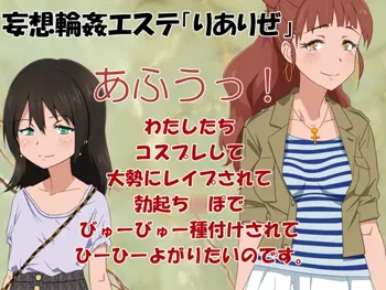 妄想輪姦エステ「りありぜ」～あふうっ! わたしたちコスプレして大勢にレイプされて勃起ち○ぽでびゅーびゅー種付けされてひーひーよがりたいのです。, 日本語