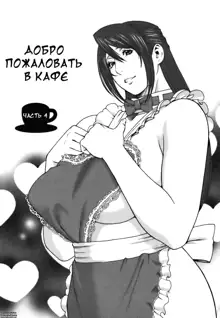 Cafe e Youkoso - Welcome To A Cafe | Добро пожаловать в кафе Ch. 1-4, Русский