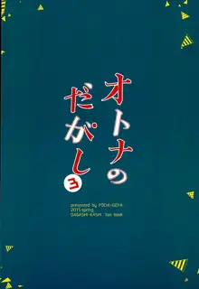 オトナのだがし 3, 日本語