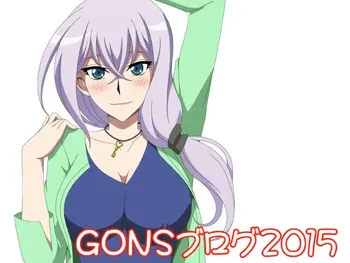 GONSブログ2015