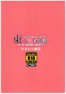 東方恥貞幼妻～セーラー幼妻を召し上げれ編～, 日本語