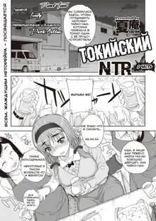 Joukyou Nightmare Ch. 1 | Токийский NTR - часть 1 (decensored), Русский